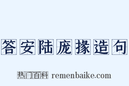 答安陆庞掾造句是什么意思的图片